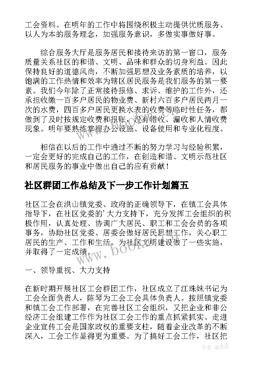 社区群团工作总结及下一步工作计划(模板8篇)