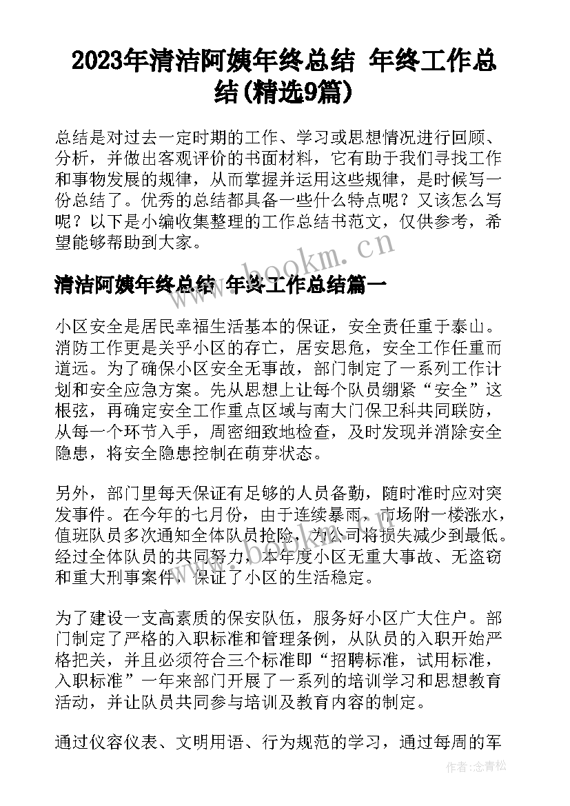 2023年清洁阿姨年终总结 年终工作总结(精选9篇)