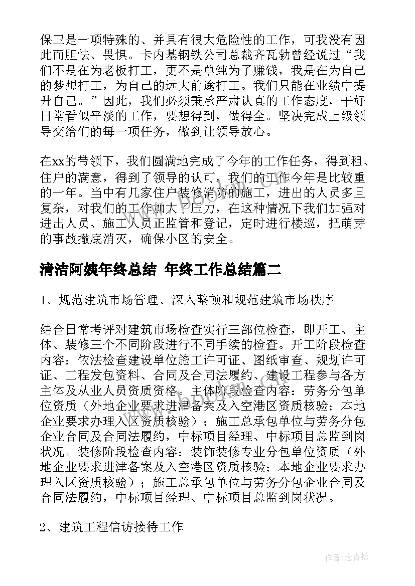 2023年清洁阿姨年终总结 年终工作总结(精选9篇)