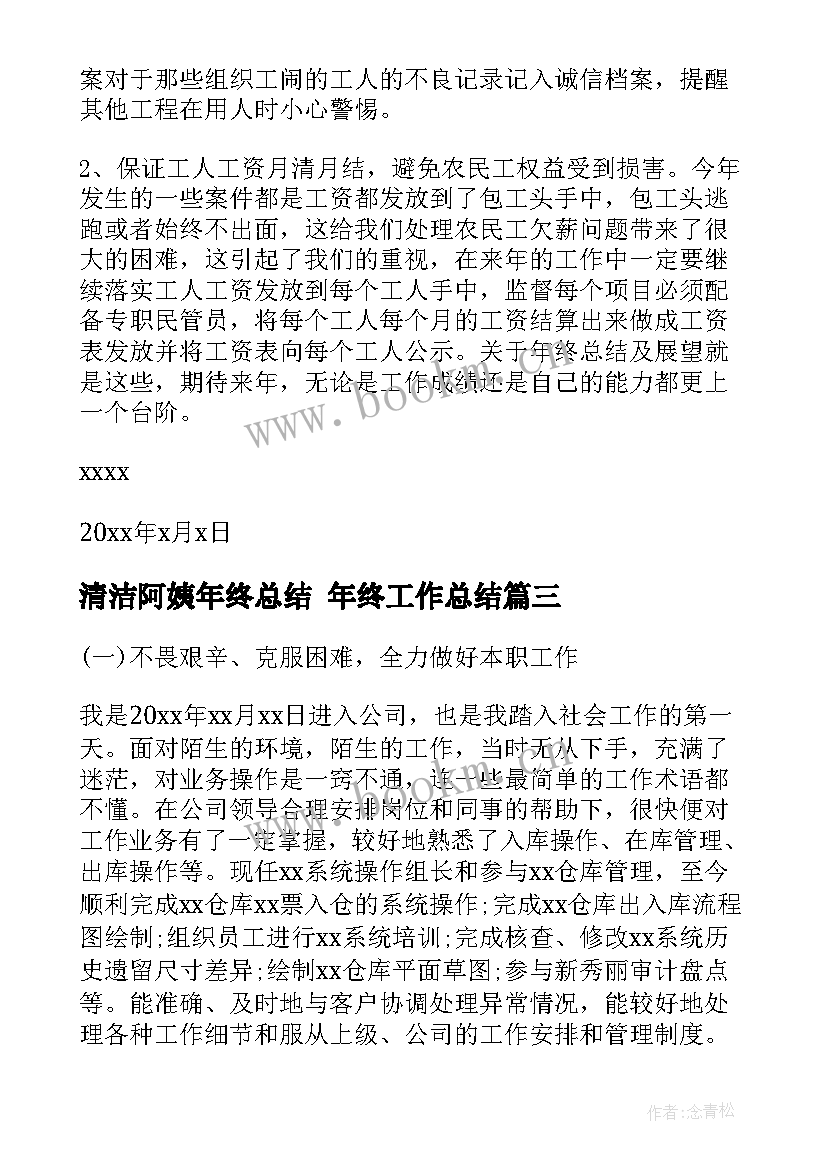 2023年清洁阿姨年终总结 年终工作总结(精选9篇)