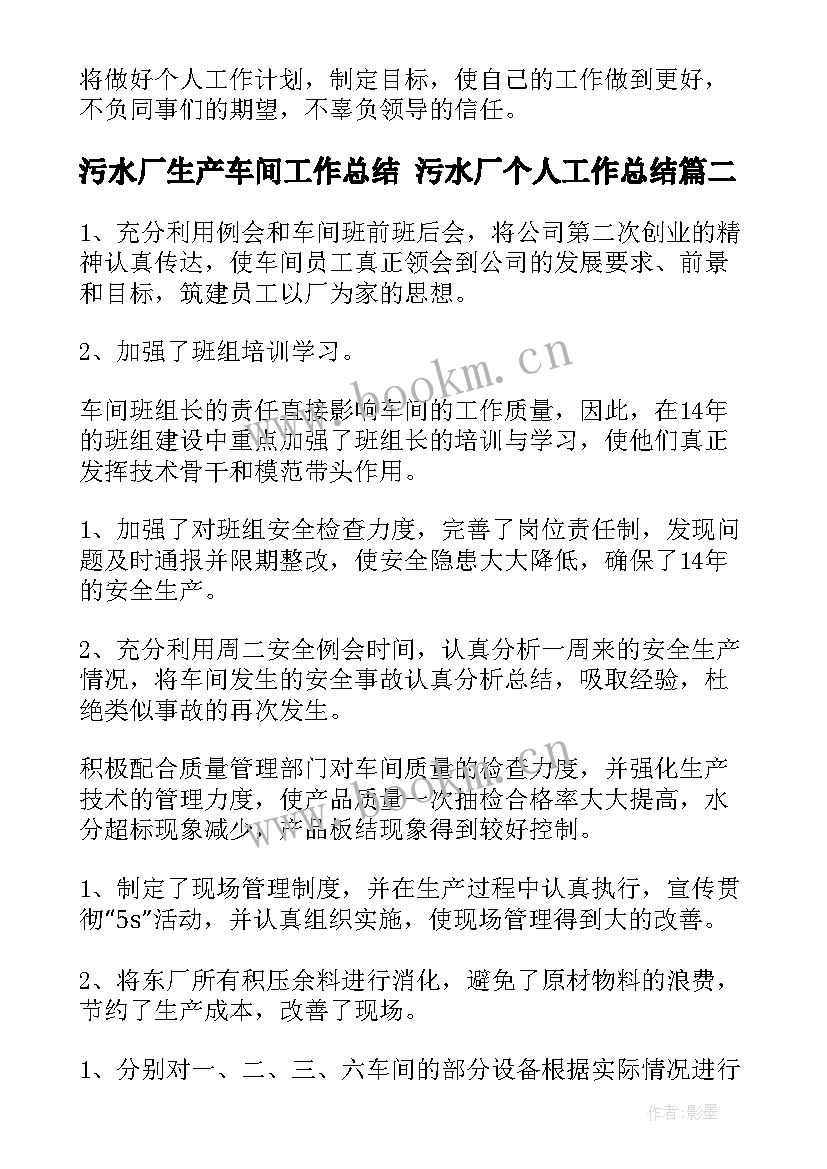 最新污水厂生产车间工作总结 污水厂个人工作总结(实用10篇)