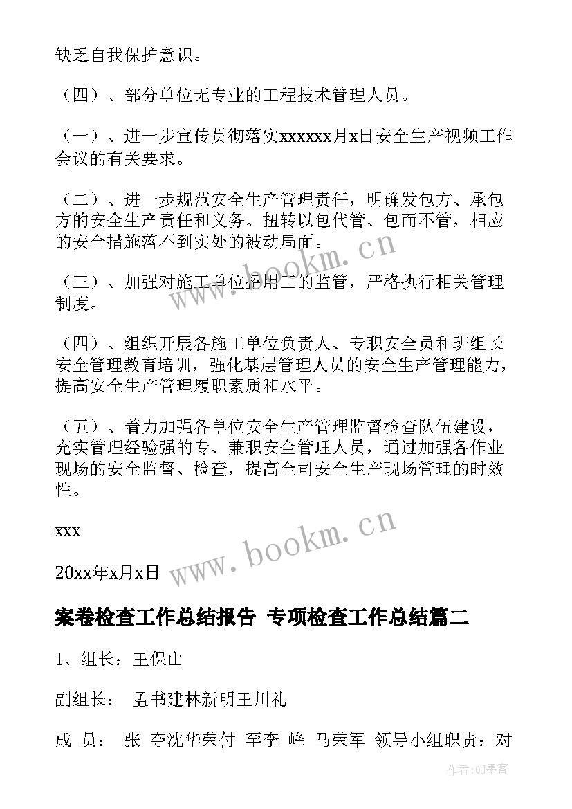 2023年案卷检查工作总结报告 专项检查工作总结(优秀5篇)