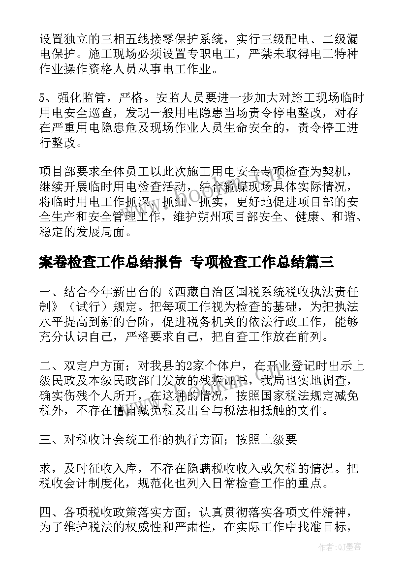 2023年案卷检查工作总结报告 专项检查工作总结(优秀5篇)