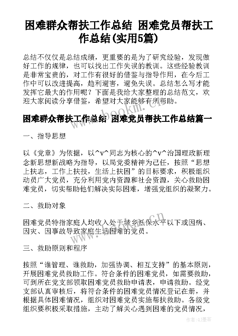 困难群众帮扶工作总结 困难党员帮扶工作总结(实用5篇)