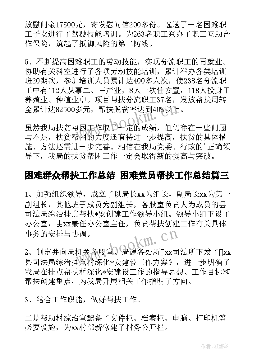 困难群众帮扶工作总结 困难党员帮扶工作总结(实用5篇)