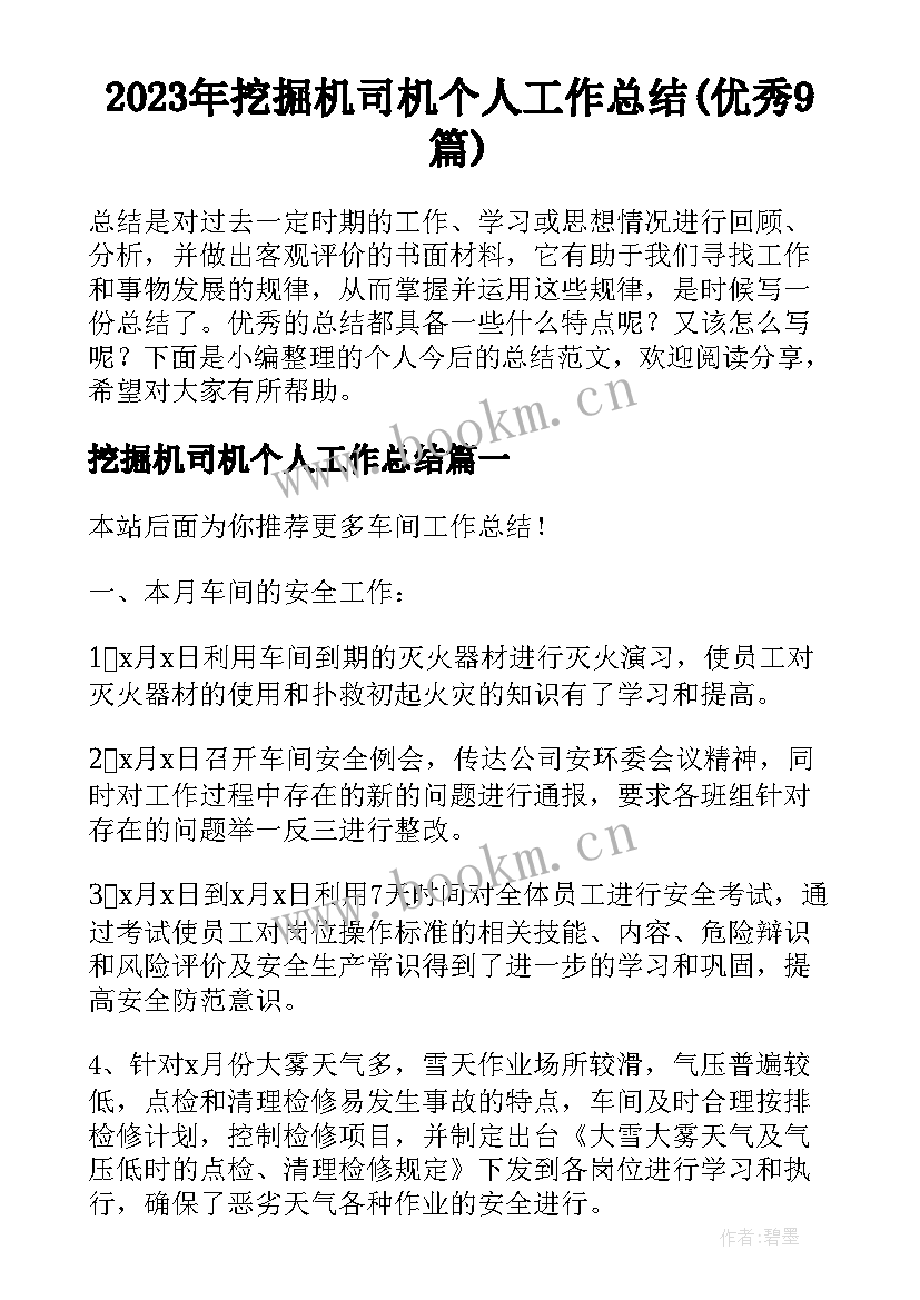 2023年挖掘机司机个人工作总结(优秀9篇)