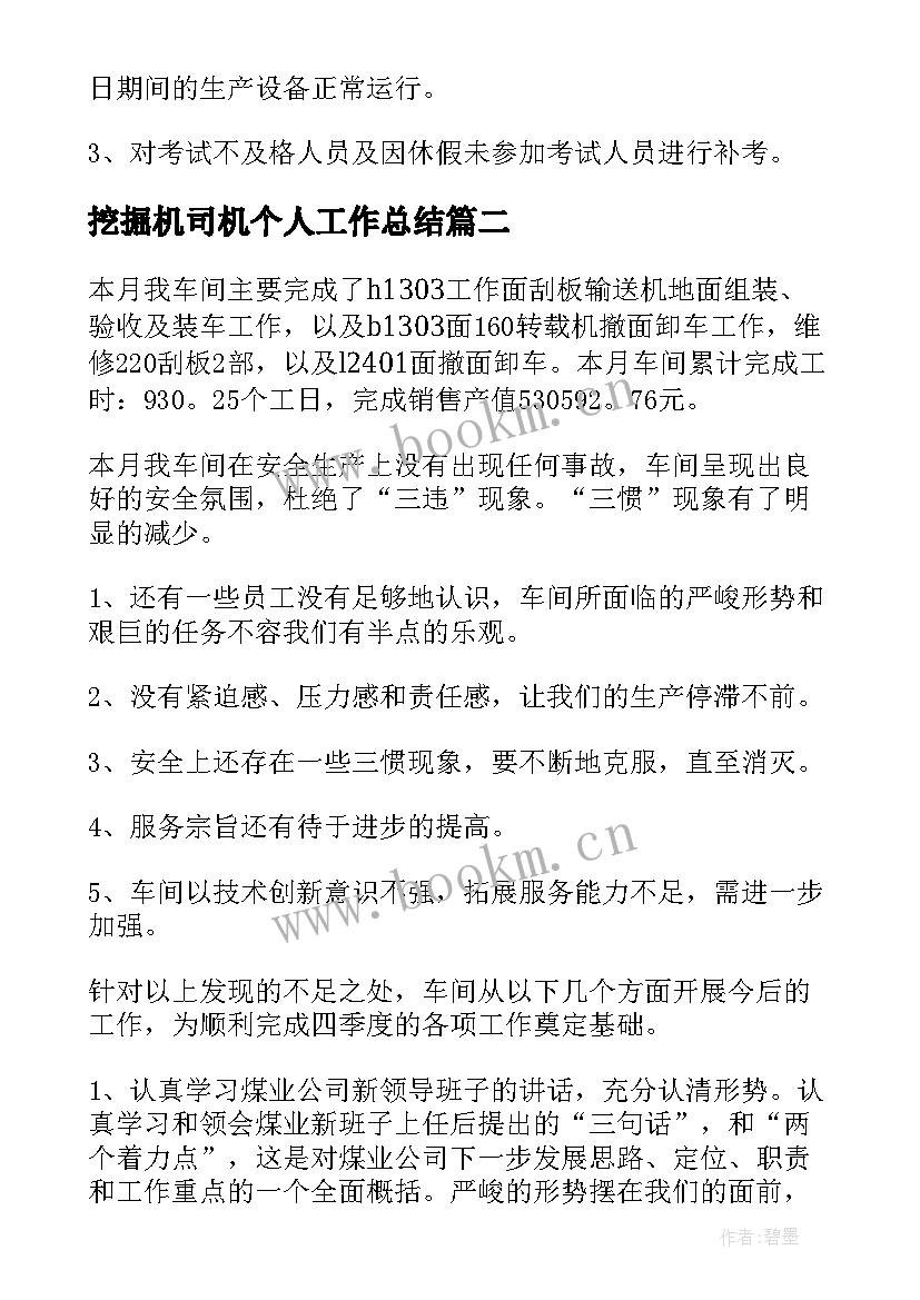 2023年挖掘机司机个人工作总结(优秀9篇)