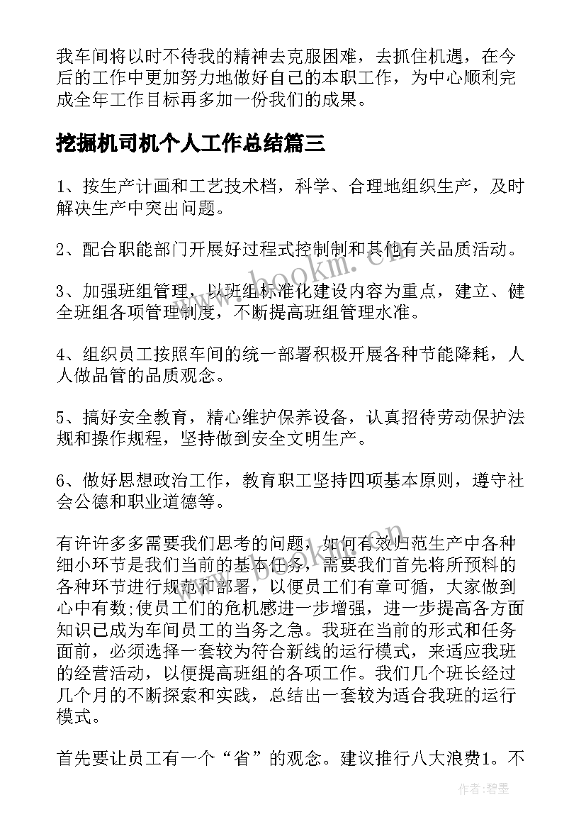 2023年挖掘机司机个人工作总结(优秀9篇)