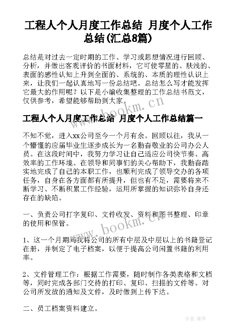 工程人个人月度工作总结 月度个人工作总结(汇总8篇)