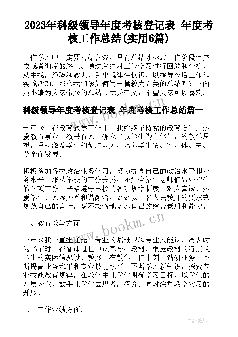 2023年科级领导年度考核登记表 年度考核工作总结(实用6篇)