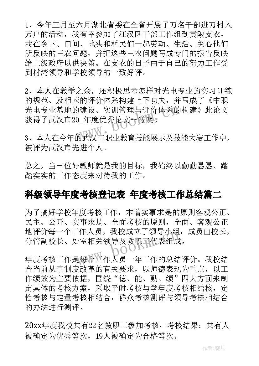 2023年科级领导年度考核登记表 年度考核工作总结(实用6篇)