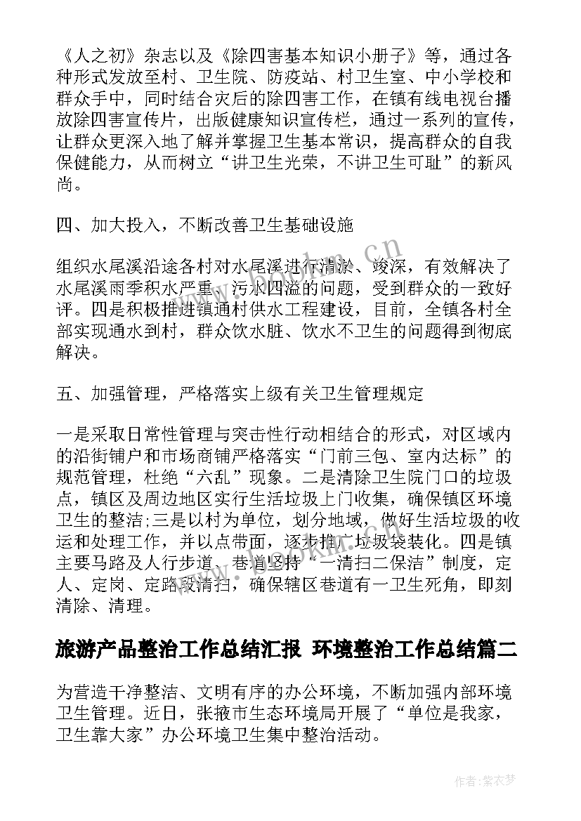 旅游产品整治工作总结汇报 环境整治工作总结(通用6篇)