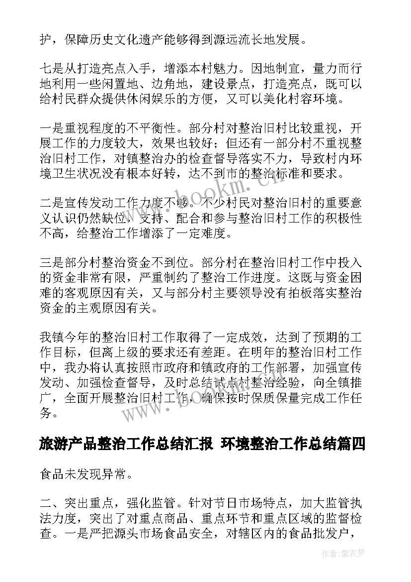 旅游产品整治工作总结汇报 环境整治工作总结(通用6篇)