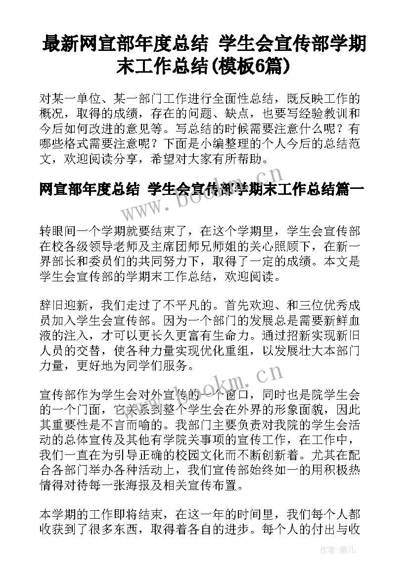 最新网宣部年度总结 学生会宣传部学期末工作总结(模板6篇)