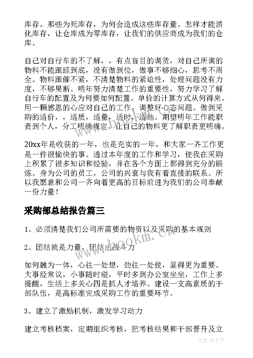 采购部总结报告(通用8篇)