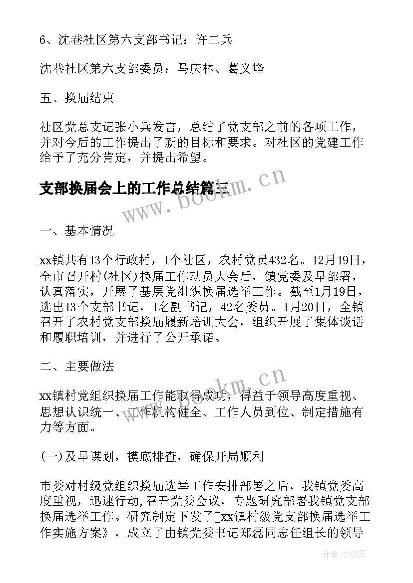 2023年支部换届会上的工作总结(优质5篇)