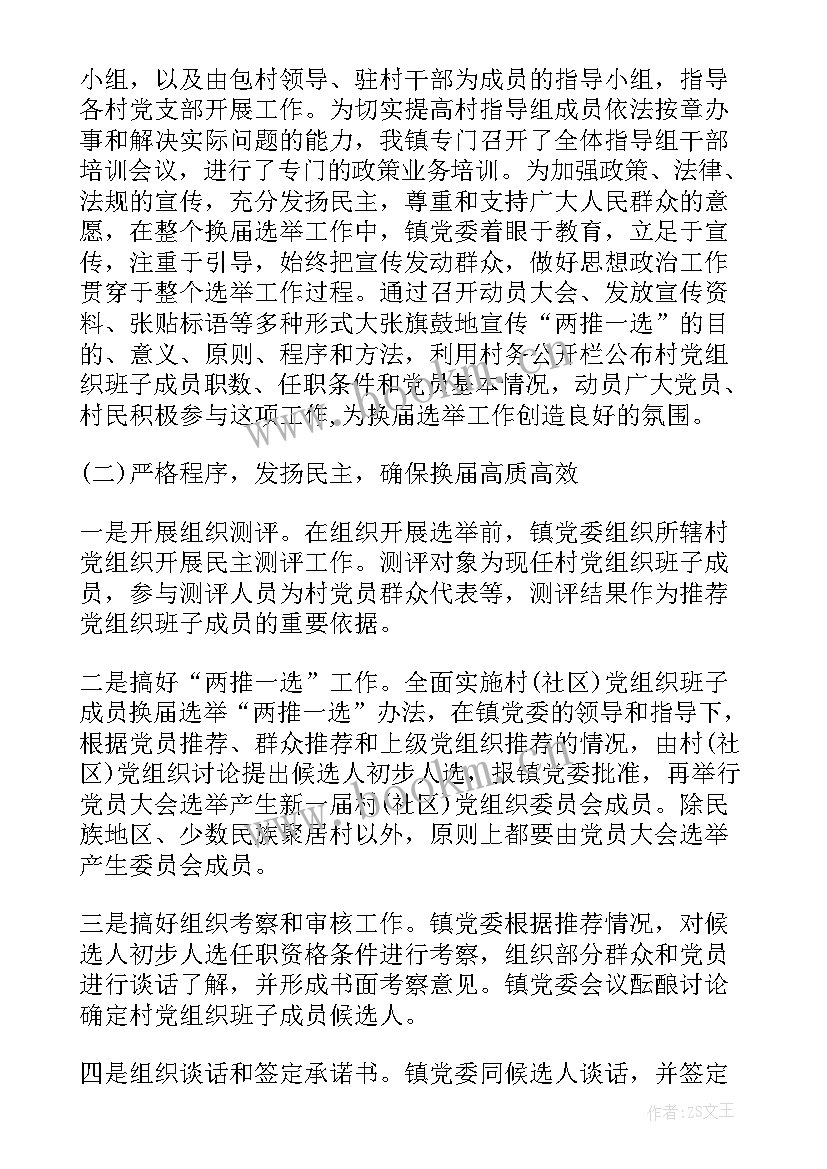 2023年支部换届会上的工作总结(优质5篇)