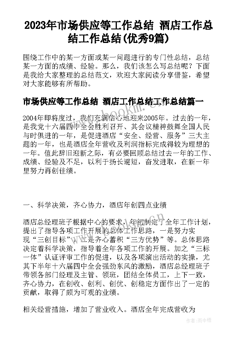 2023年市场供应等工作总结 酒店工作总结工作总结(优秀9篇)