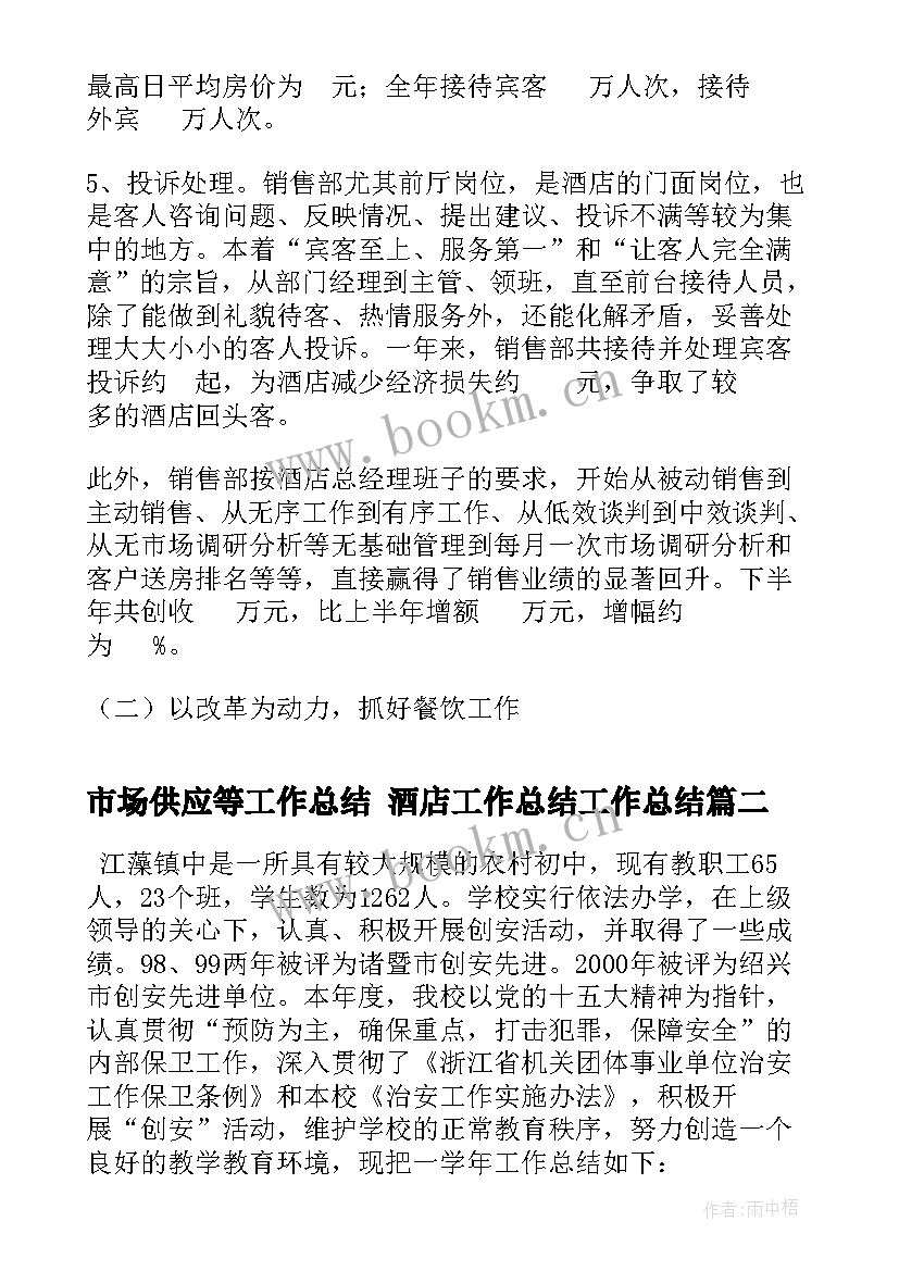 2023年市场供应等工作总结 酒店工作总结工作总结(优秀9篇)