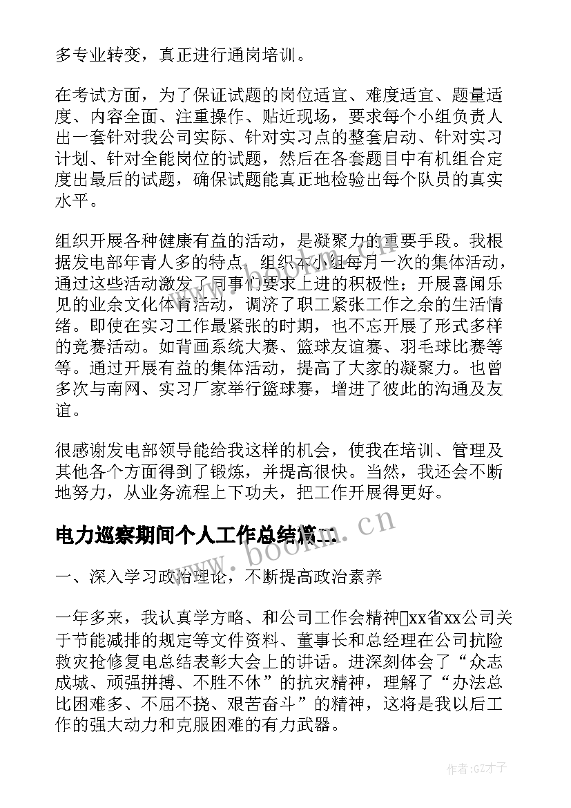 电力巡察期间个人工作总结(实用7篇)