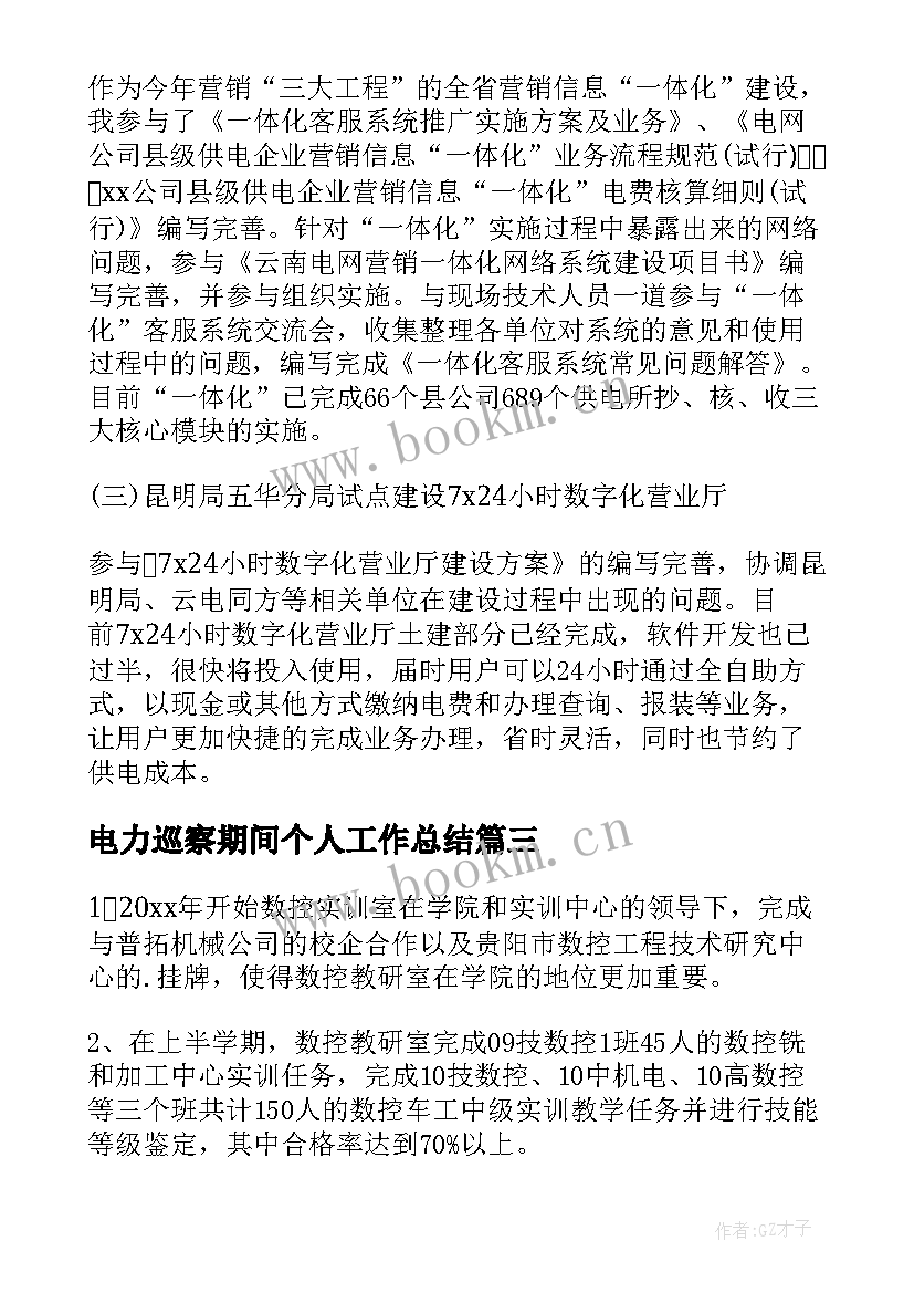 电力巡察期间个人工作总结(实用7篇)