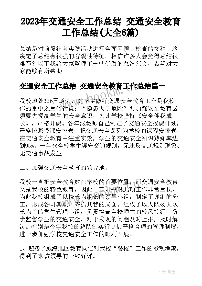 2023年交通安全工作总结 交通安全教育工作总结(大全6篇)