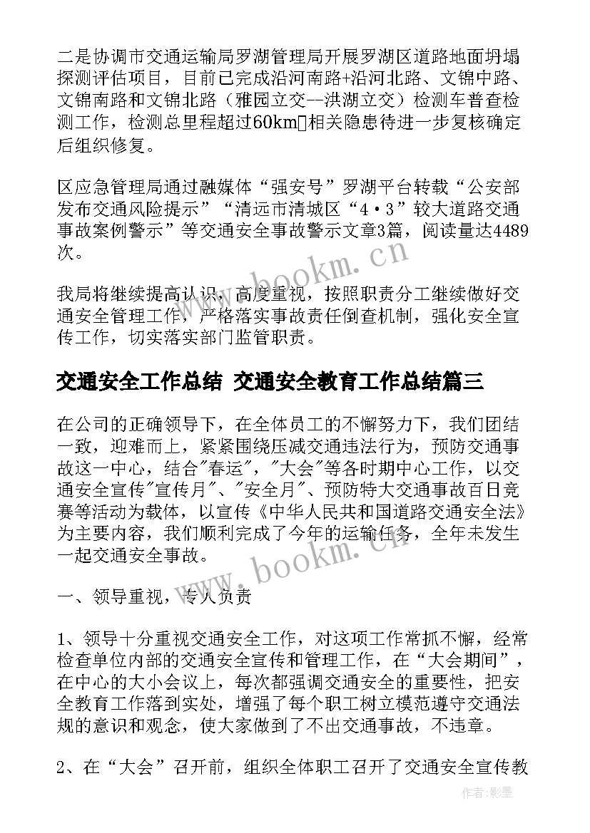 2023年交通安全工作总结 交通安全教育工作总结(大全6篇)