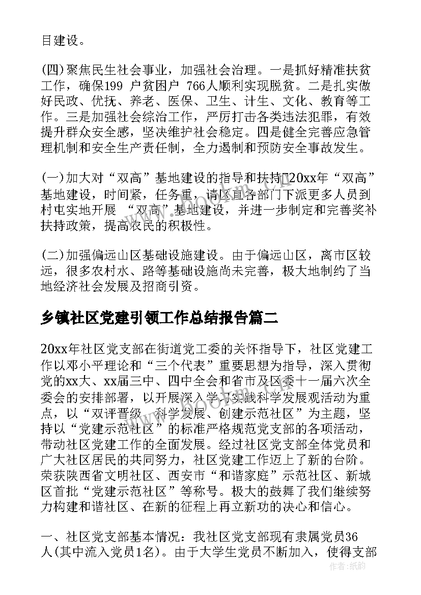 最新乡镇社区党建引领工作总结报告(实用6篇)