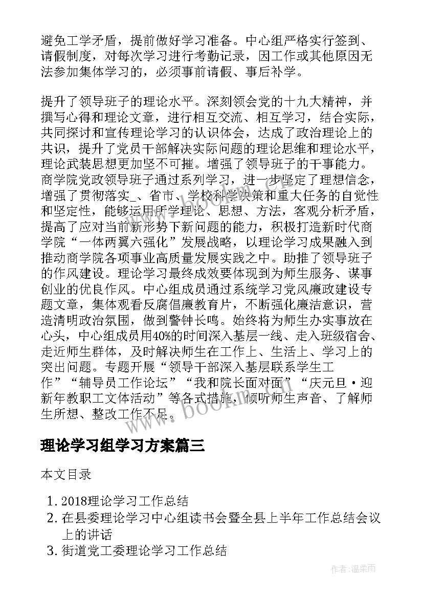 最新理论学习组学习方案(精选5篇)