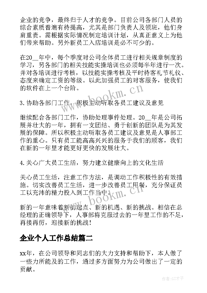 最新企业个人工作总结(模板9篇)