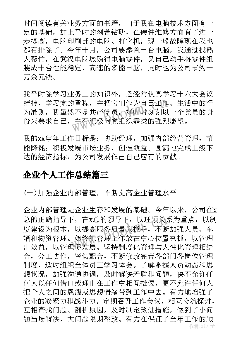 最新企业个人工作总结(模板9篇)