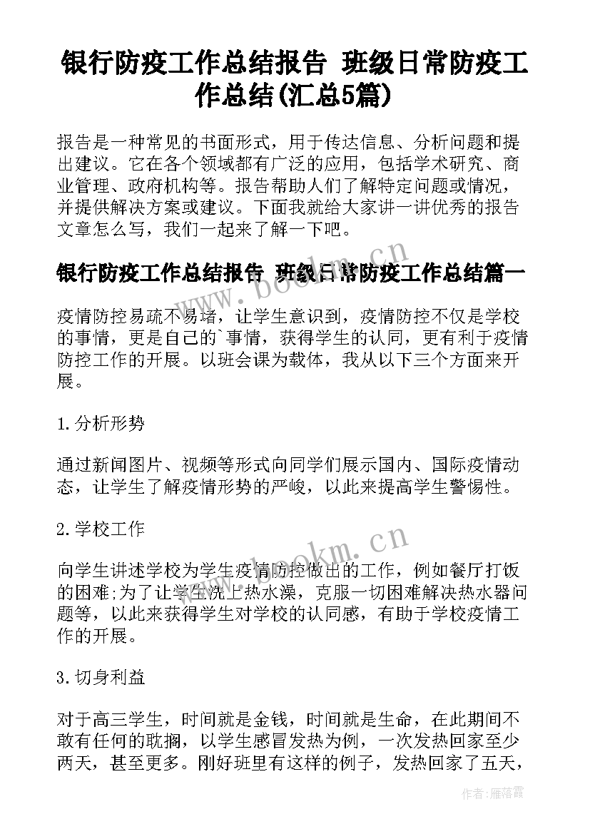 银行防疫工作总结报告 班级日常防疫工作总结(汇总5篇)