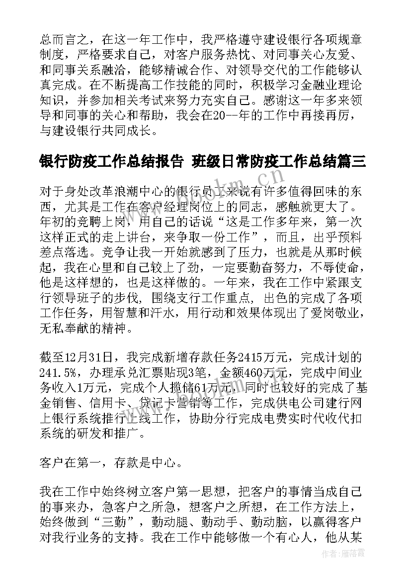 银行防疫工作总结报告 班级日常防疫工作总结(汇总5篇)