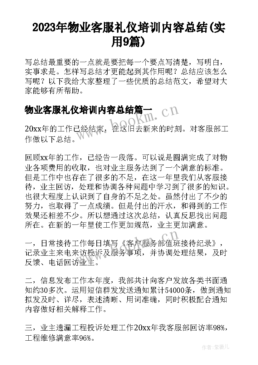 2023年物业客服礼仪培训内容总结(实用9篇)