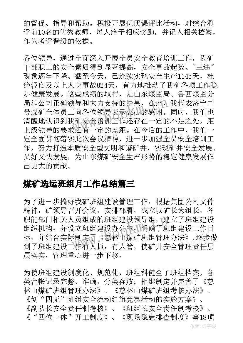 最新煤矿选运班组月工作总结(优秀5篇)