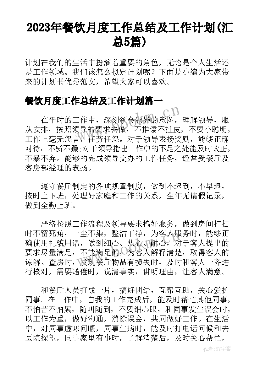 2023年餐饮月度工作总结及工作计划(汇总5篇)