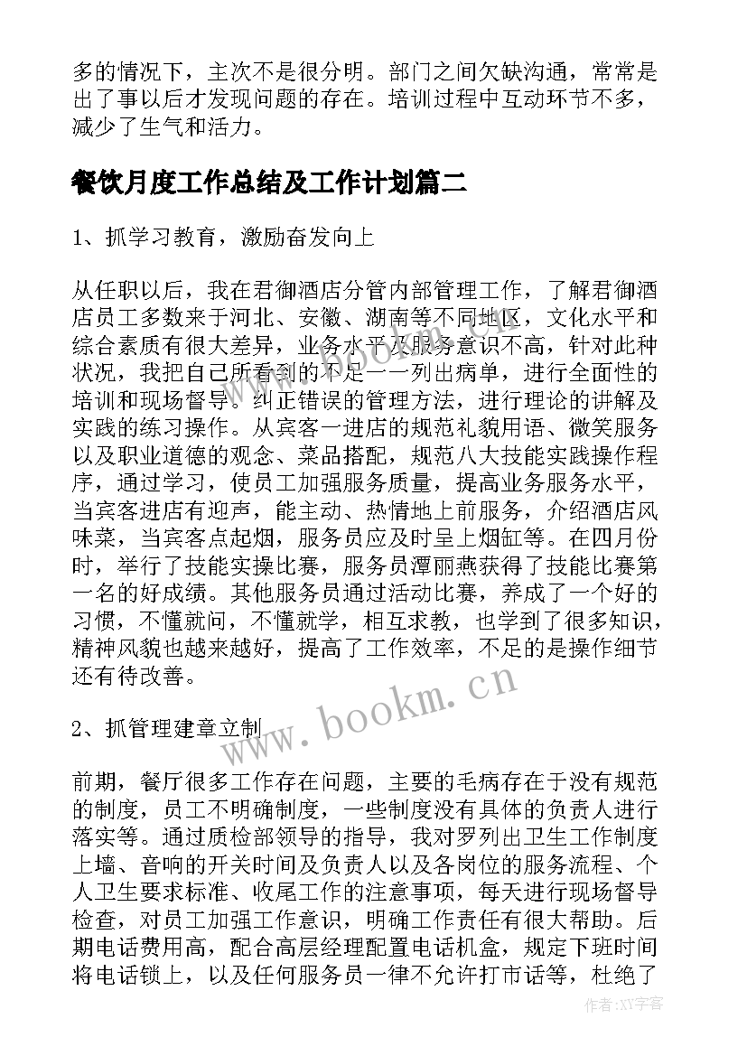 2023年餐饮月度工作总结及工作计划(汇总5篇)