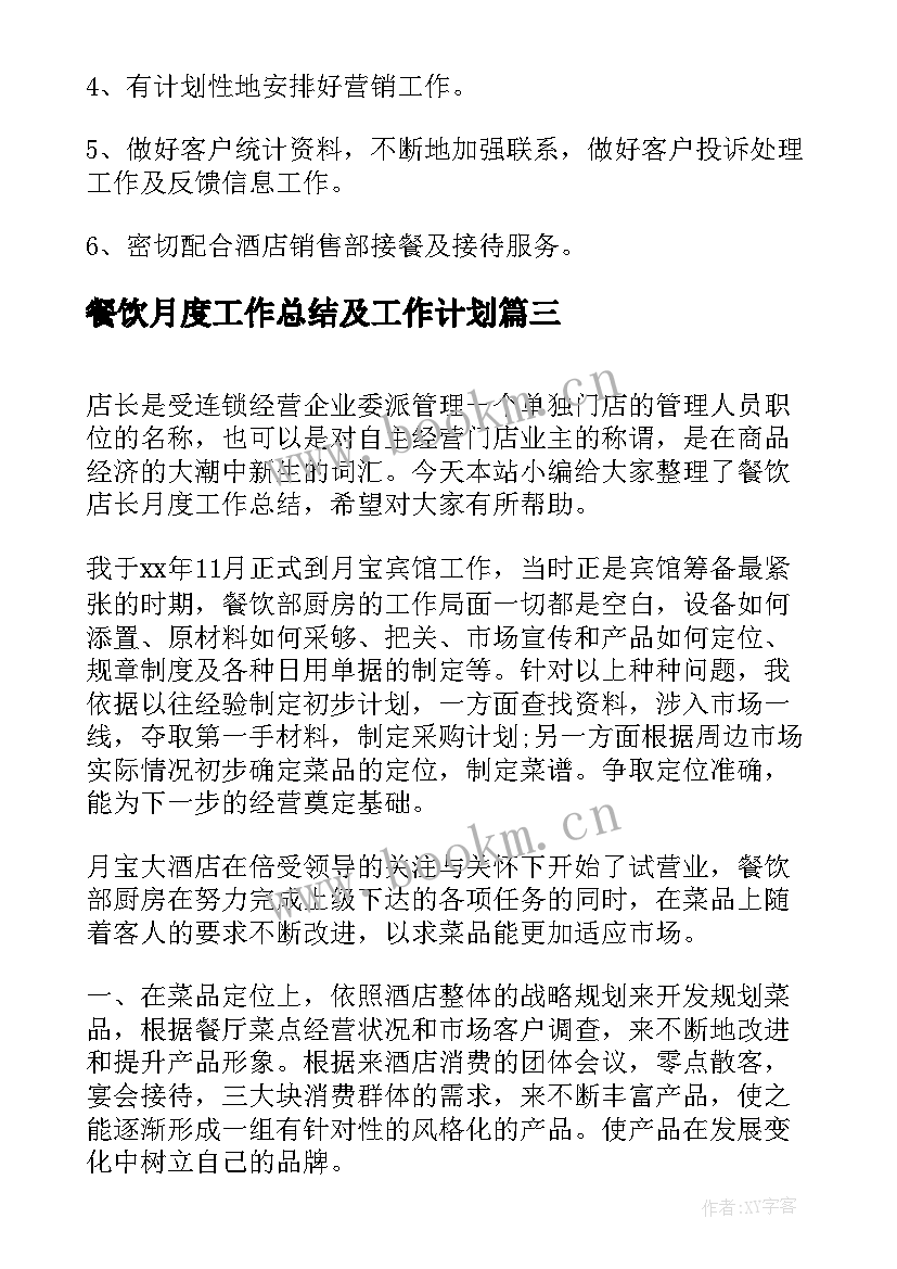 2023年餐饮月度工作总结及工作计划(汇总5篇)