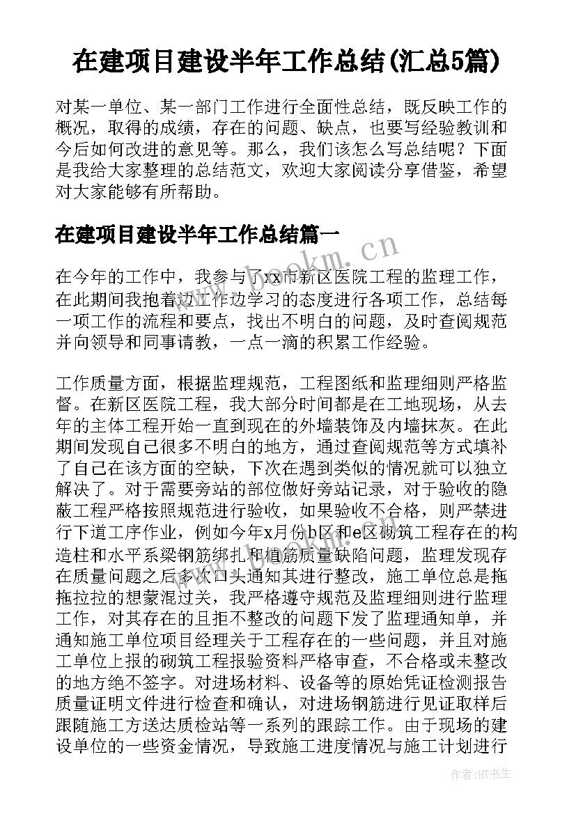 在建项目建设半年工作总结(汇总5篇)