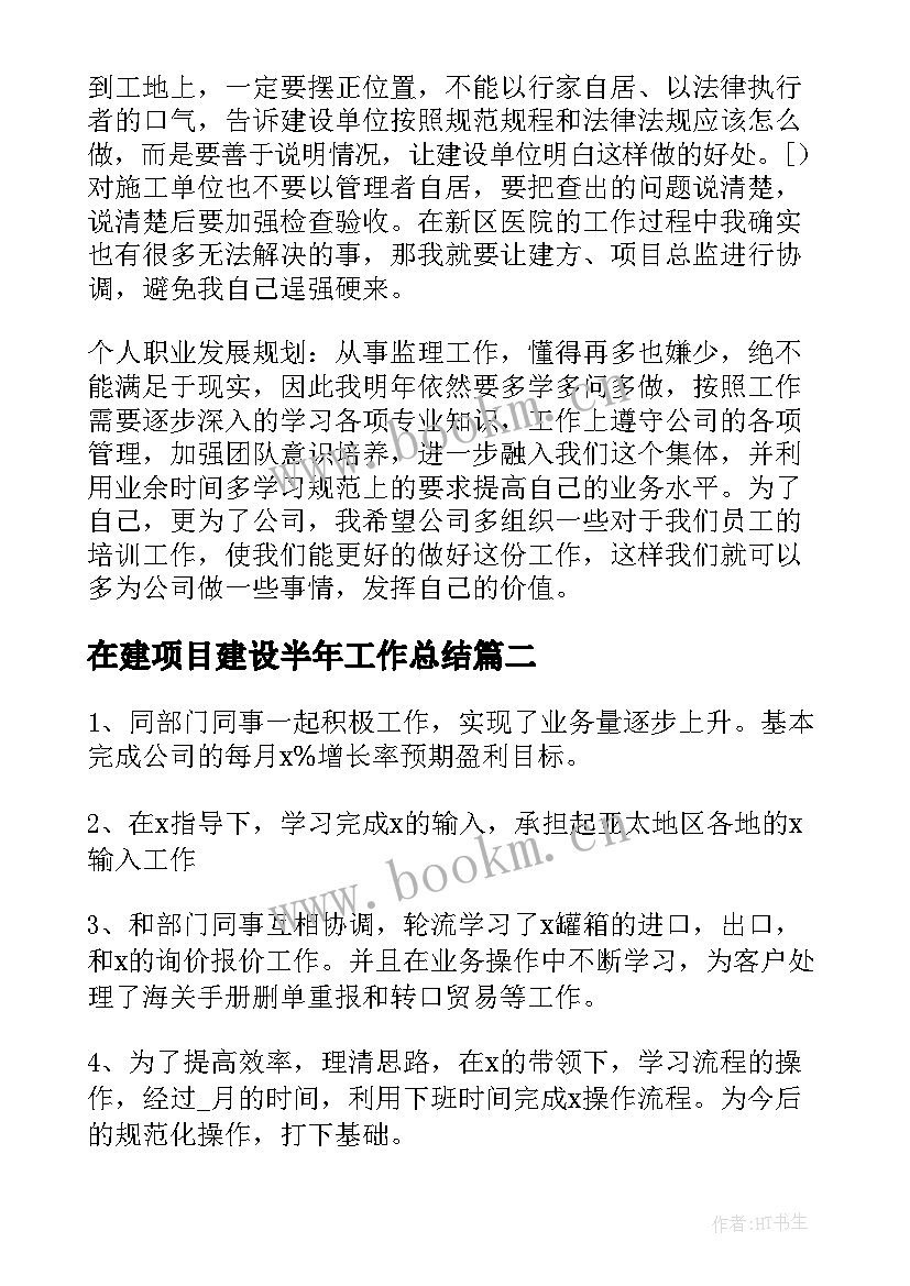 在建项目建设半年工作总结(汇总5篇)