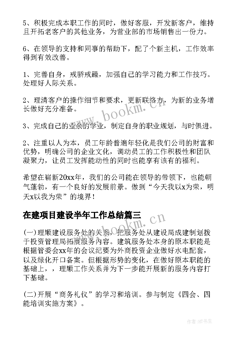 在建项目建设半年工作总结(汇总5篇)