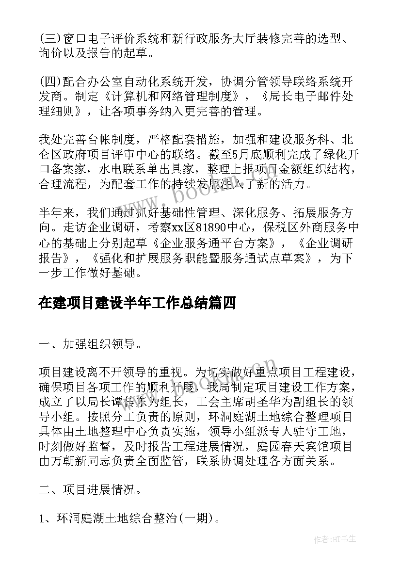 在建项目建设半年工作总结(汇总5篇)