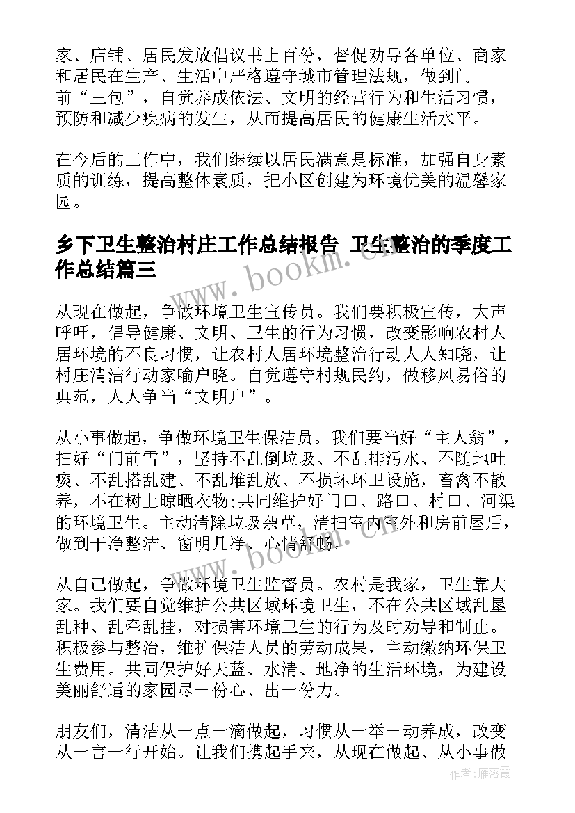 2023年乡下卫生整治村庄工作总结报告 卫生整治的季度工作总结(汇总9篇)