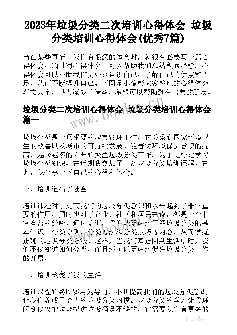 2023年垃圾分类二次培训心得体会 垃圾分类培训心得体会(优秀7篇)