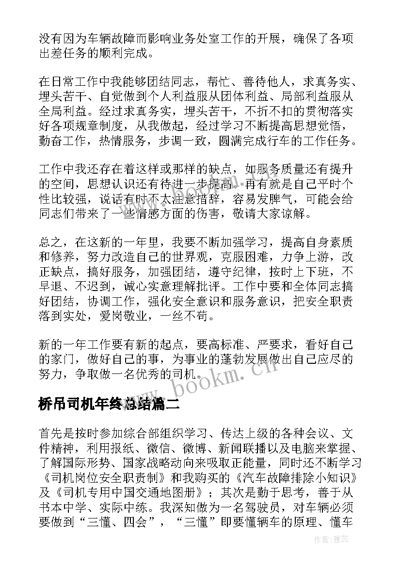 2023年桥吊司机年终总结(模板8篇)