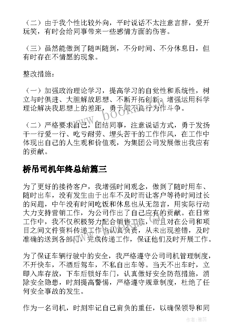 2023年桥吊司机年终总结(模板8篇)