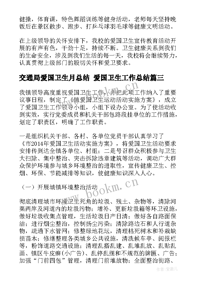 交通局爱国卫生月总结 爱国卫生工作总结(汇总6篇)