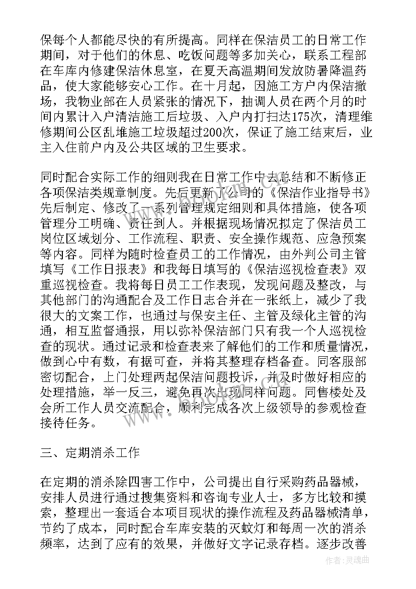 最新物业的保洁工作总结报告(大全6篇)