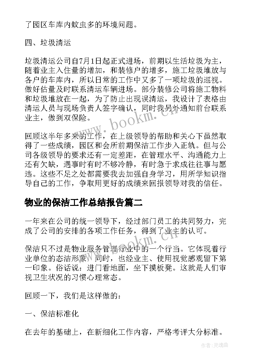 最新物业的保洁工作总结报告(大全6篇)