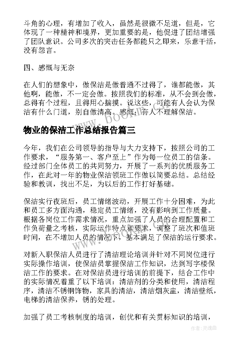 最新物业的保洁工作总结报告(大全6篇)